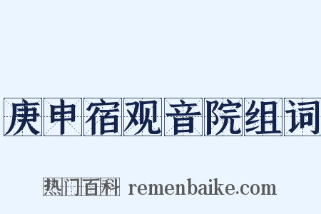 庚申宿观音院组词是什么意思的图片